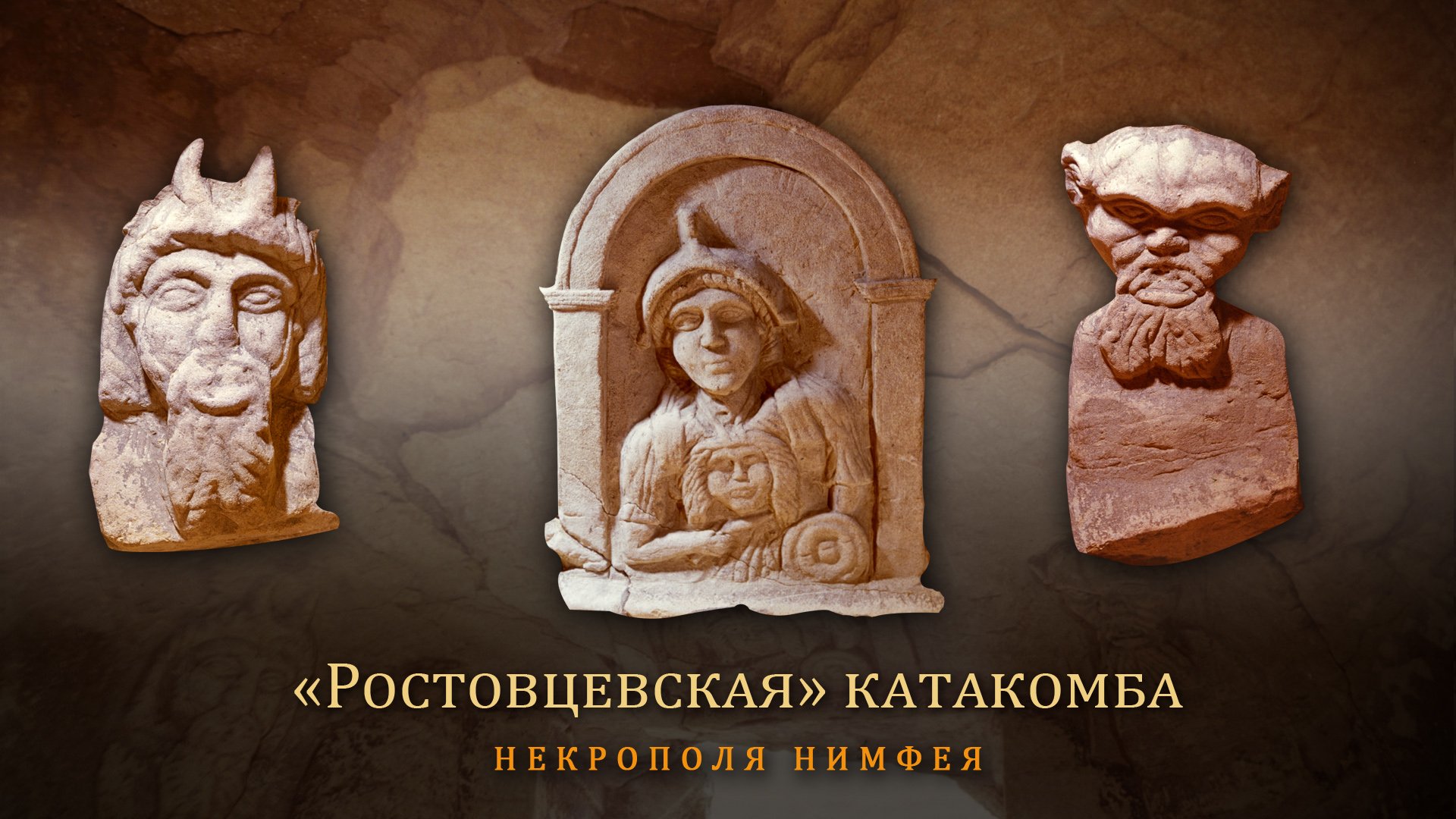Открытие Михаила Ивановича Ростовцева: катакомба некрополя Нимфея / В поисках античного Боспора – 3 смотреть онлайн