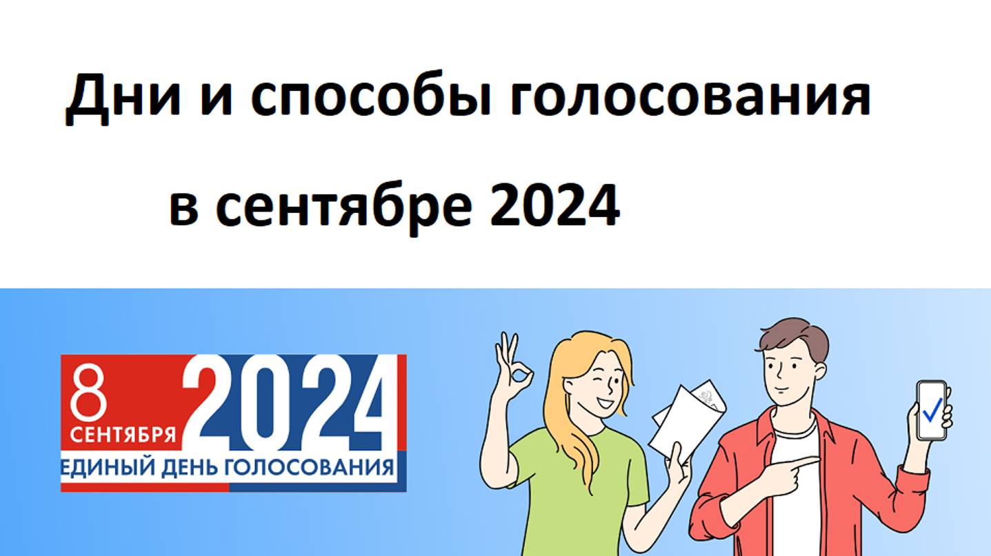 Дни голосования 2024. Дистанционное голосование в 26 регионах РФ и голосование в других регионах смотреть онлайн