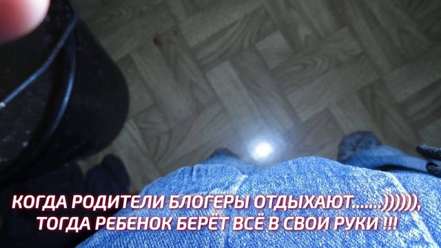КОГДА РОДИТЕЛИ БЛОГЕРЫ ОТДЫХАЮТ, ТОГДА РЕБЁНОК БЕРЁТ ВСЁ В СВОИ РУКИ !!! смотреть онлайн