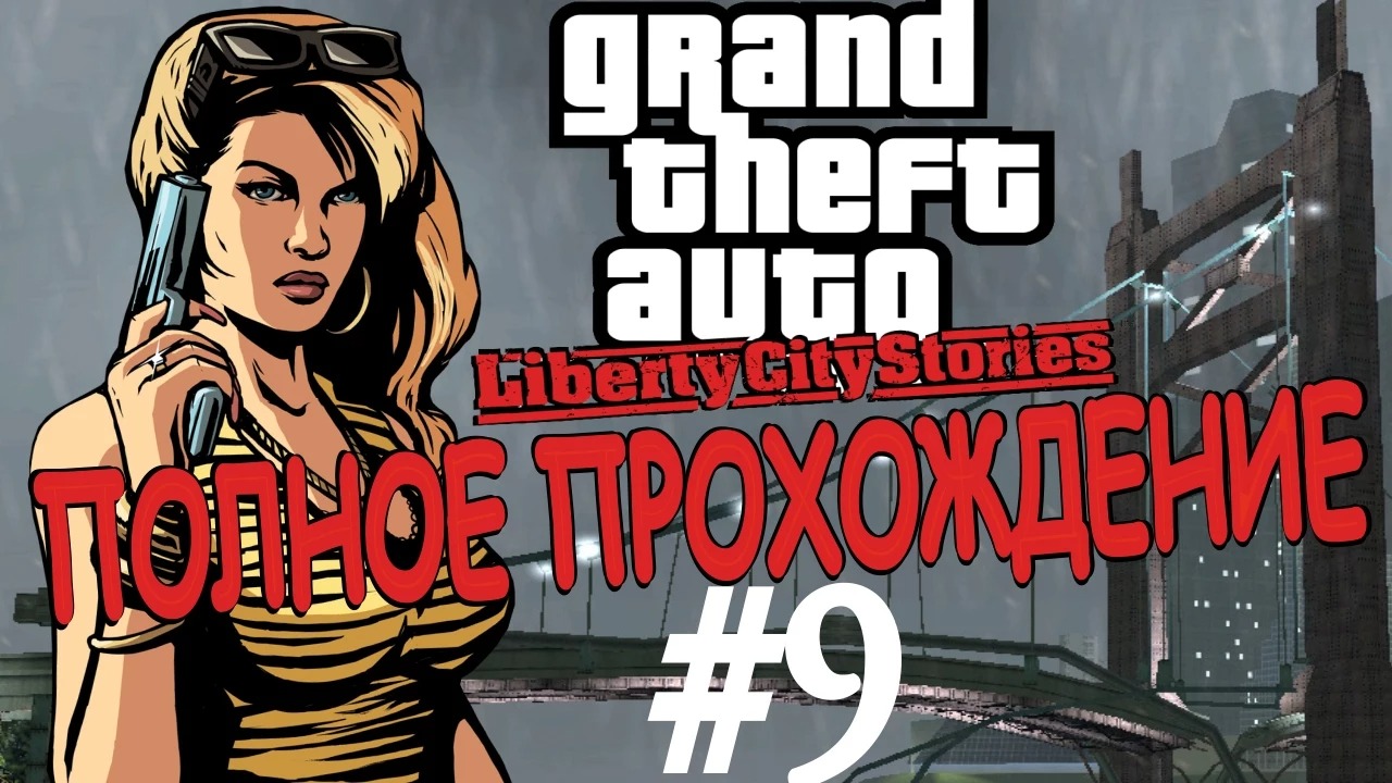 GTA LIBERTY CITY STORIES. Полное прохождение. #9. смотреть онлайн