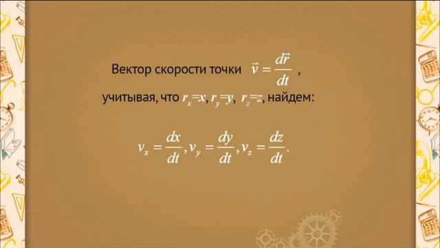 ph0104 Определение скорости точки при координатном способе задания движения смотреть онлайн