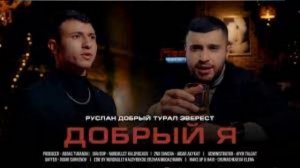 Руслан Добрый, Tural Everest - Добрый Я | 1 час