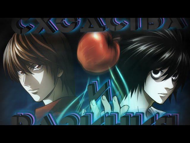 сходство и различие Эла и Лайта