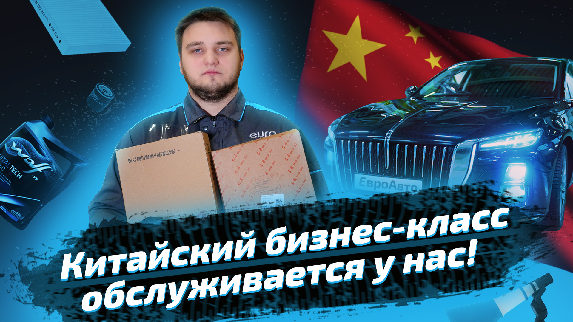 Техобслуживание Hongqi H5: замена масла и фильтров смотреть онлайн