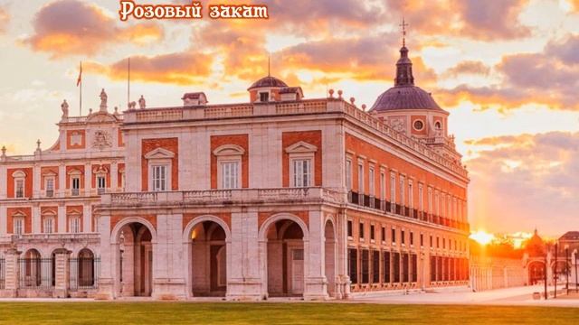 Аранхуэс (En Aranjuez con tu amor) - перевод с испанского смотреть онлайн