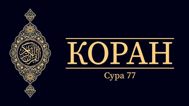 Коран - [032] Сура 77 - Посылаемые смотреть онлайн