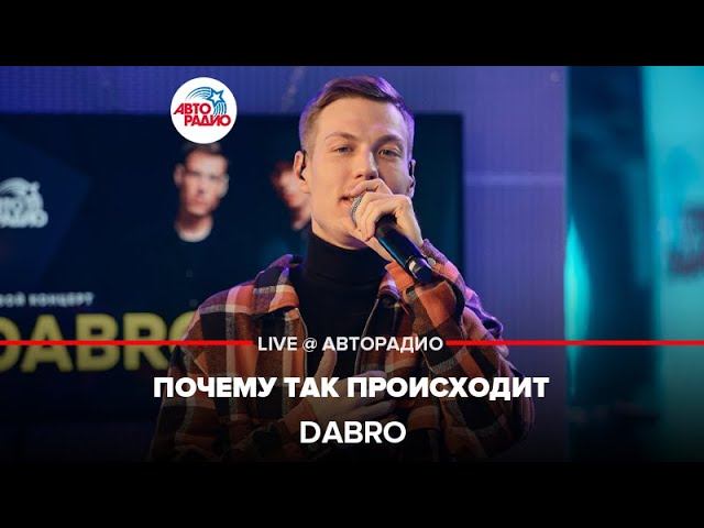 Dabro - Почему Так Происходит (LIVE @ Авторадио) смотреть онлайн