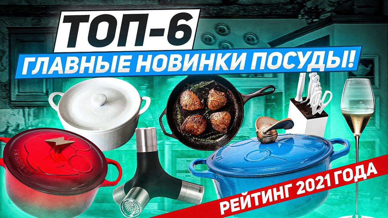 ТОП-6: ГЛАВНЫЕ НОВИНКИ 2021 ГОДА! / Рейтинг покупателей Posudamart