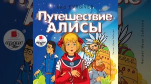 Урок литературного чтения 4 класс Кир Булычев «Приключения Алисы»