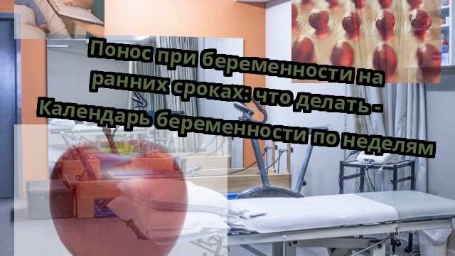 Понос при беременности на ранних сроках: что делать - Календарь беременности по неделям смотреть онлайн