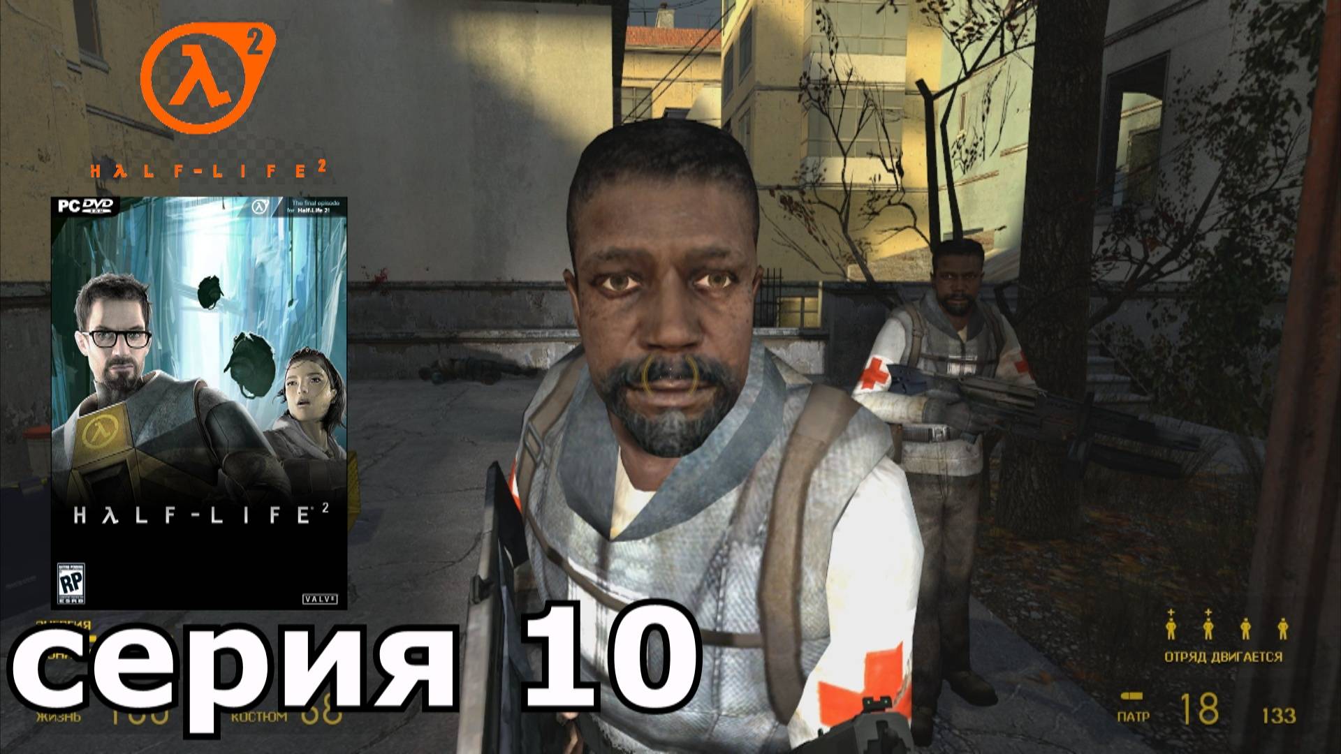 краткое прохождение игры _ Half-Life 2. 10.часть (Нарушитель номер один)