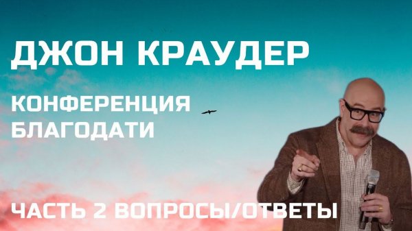 Конференция благодати Часть 2 / Февраль 2024