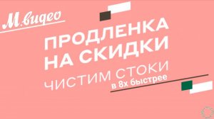 М.Видео — «Продленка на скидки!» в 8х быстрее