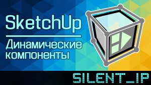 SketchUp: Динамические компоненты