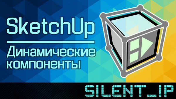SketchUp: Динамические компоненты