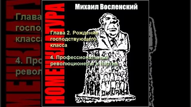 15 - Номенклатура - Профессиональные революционеры и партия смотреть онлайн
