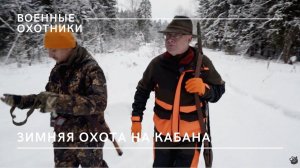 Опта с лайками на кабана // Военные охотники