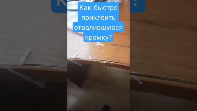 Как быстро приклеить отвалившуюся кромку? смотреть онлайн