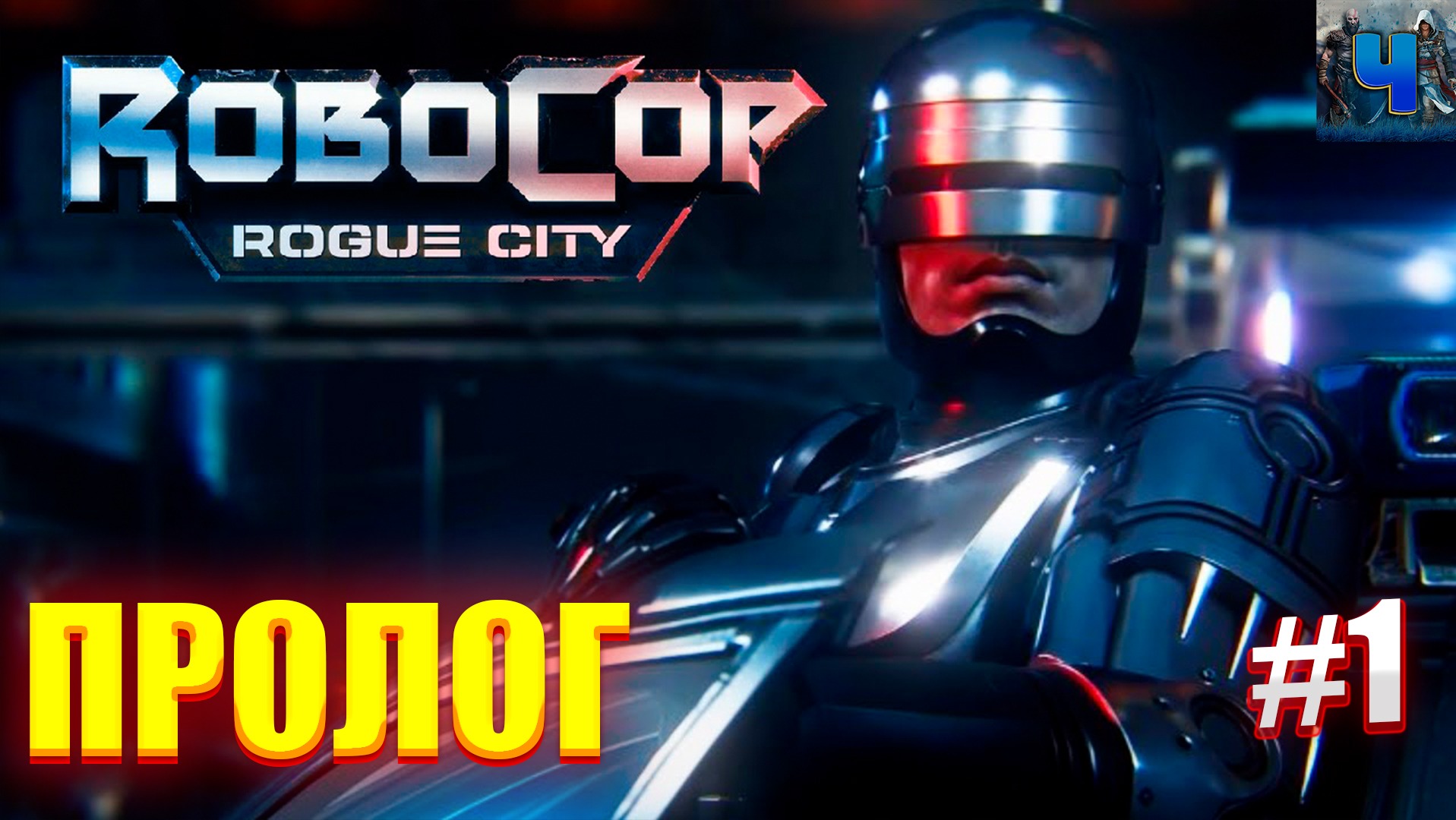 RoboCop Rogue City/Обзор/Полное прохождение#1/Пролог/Робокоп смотреть онлайн