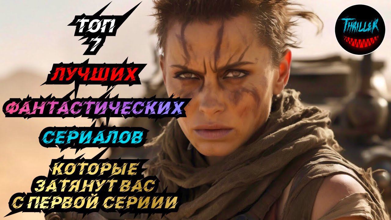 ТОП ФАНТАСТИЧЕСКИХ СЕРИАЛОВ смотреть онлайн