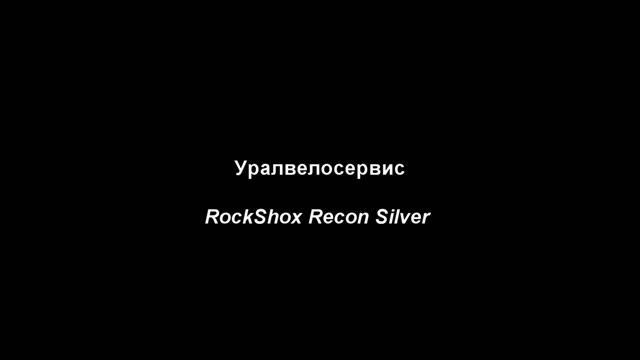 RockShox Recon Silver. Три года без обслуживания.