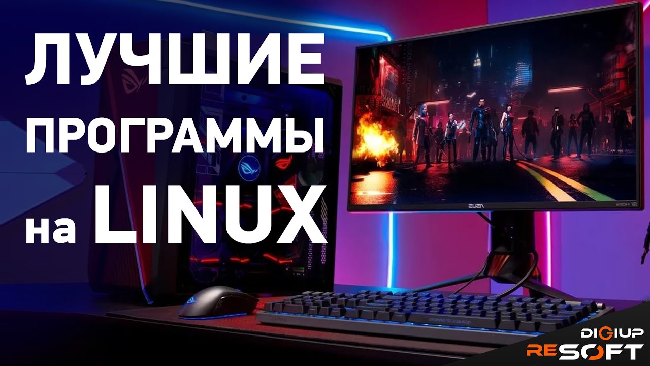 Подборка крутых программ для Linux #linux #программы смотреть онлайн