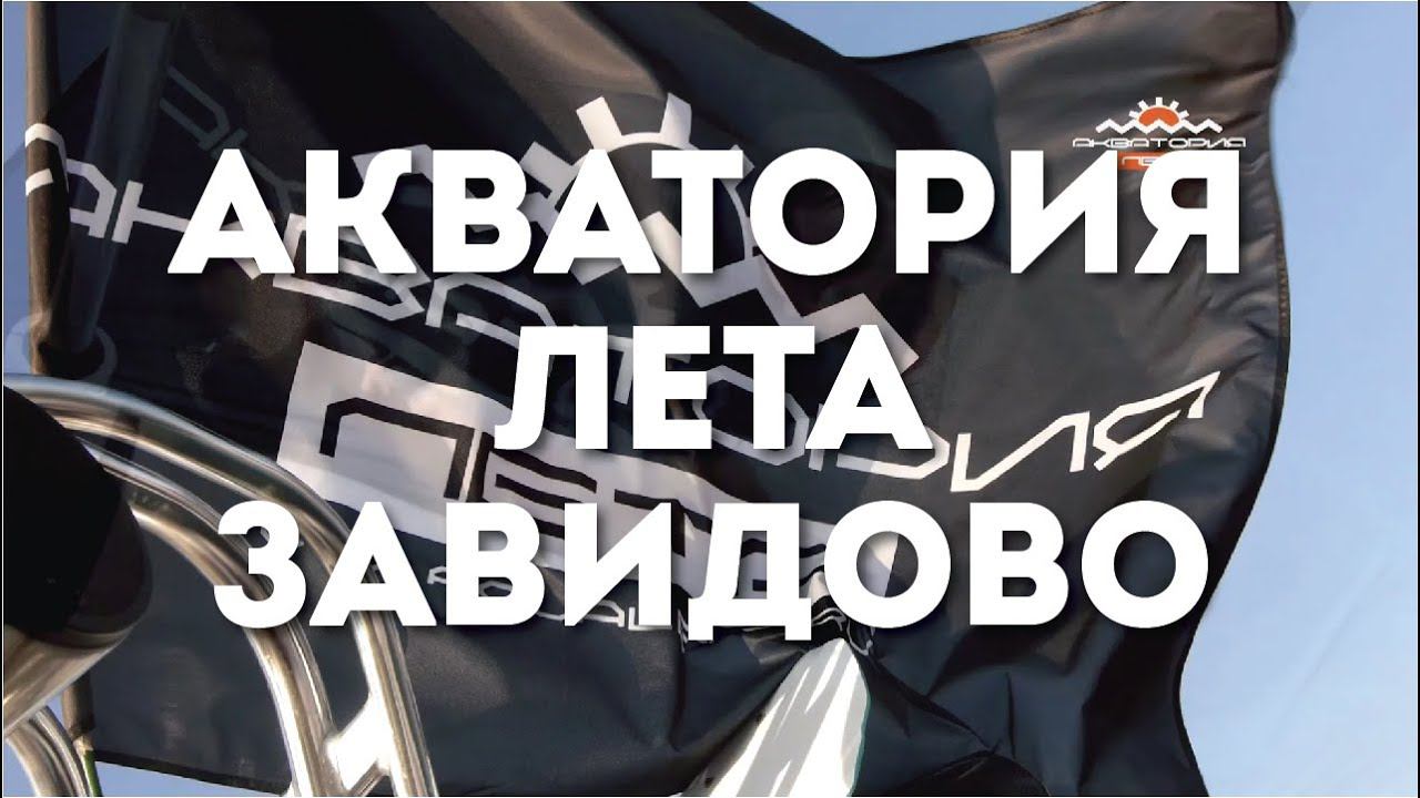 Акватория Лета Завидово 2014 смотреть онлайн
