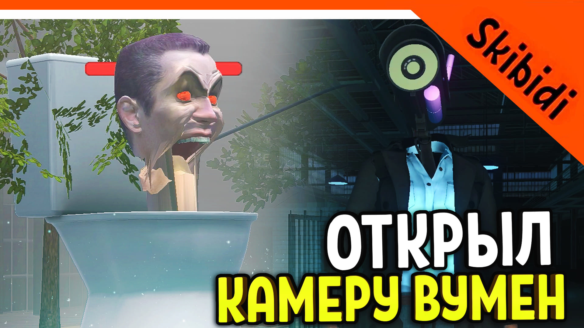 ? КАМЕРА ВУМЕН ПРОТИВ GMAN'А! СКИБИДИ ТУАЛЕТ ВАР! ЛУЧШЕ ТУАЛЕТ ФАЙТА? ? Skibidi Toilet WAR