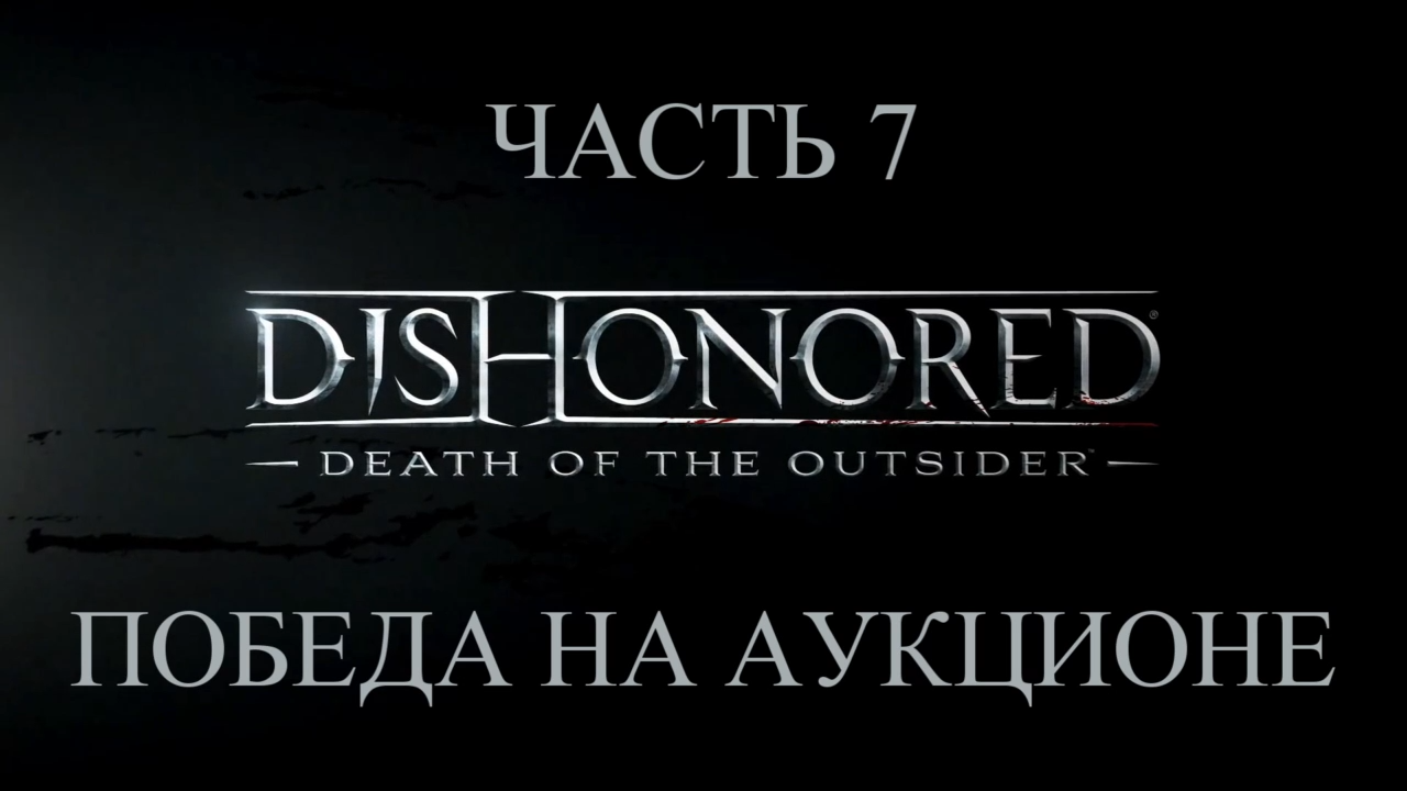 DLC: Dishonored: Death of the Outsider Прохождение на русском #7 - Победа на аукционе [FullHD|PC] смотреть онлайн