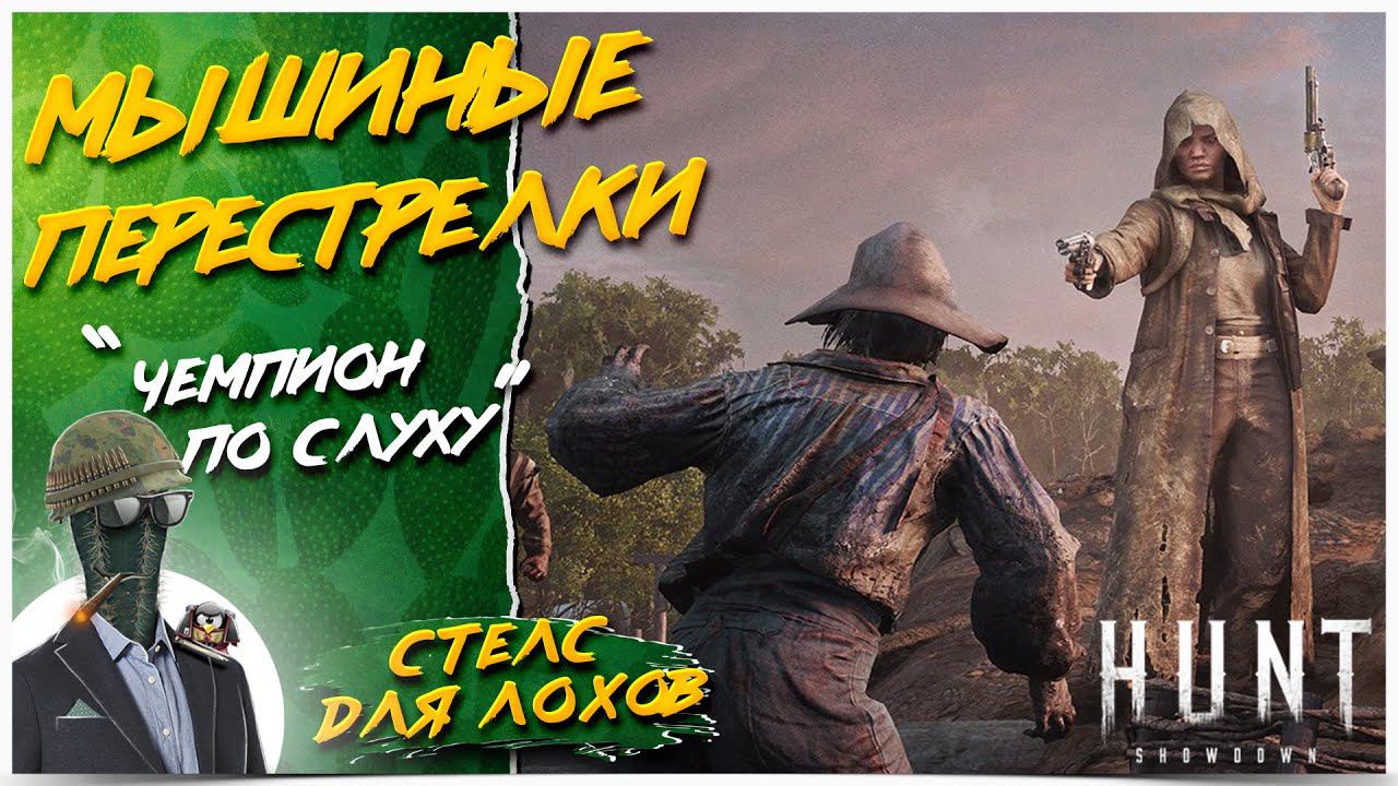 Hunt: Showdown◾️ТИШЕ, МЫШИ - КОТ НА КРЫШЕ смотреть онлайн