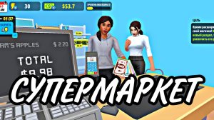 SUPERMARKET STORE SIMULATOR - ОТКРЫВАЕМ СВОЙ БИЗНЕС