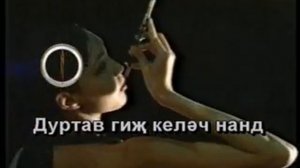 Караоке по калмыцки - Насндан чамдан дуртав, караоке калмыкия, караоке на калмыцком языке