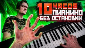 Что будет если 10 часов играть на пианино без остановки? | Эксперимент, проверил на себе