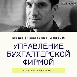 15 | Управление бухгалтерской фирмой - ГРОССБУХ смотреть онлайн