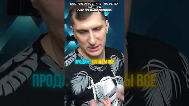 Как реклама влияет на успех бизнеса. Что нужно чтобы продавать на вайлдберриз смотреть онлайн