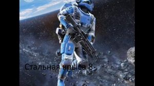 стальная крыса 8