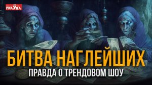 Сколько стоит победа в «Битве Экстрасенсов»? Разоблачение самой популярной программы на ТВ.