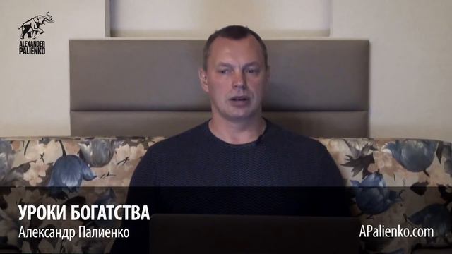 Уроки Богатства от Александра Палиенко смотреть онлайн