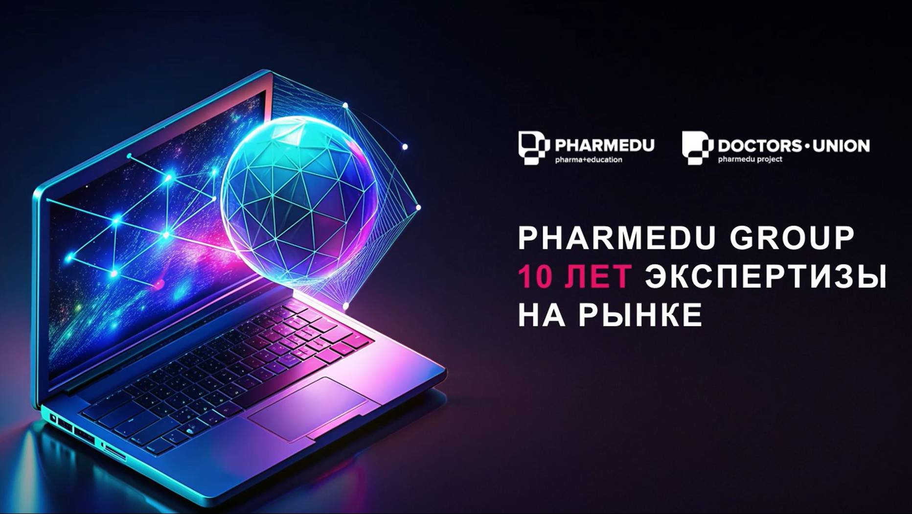 PHARMEDU GROUP — 10 лет экспертизы на рынке