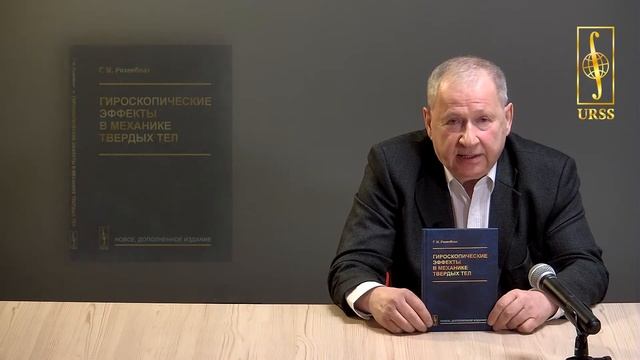 Розенблат Григорий Маркович о своей книге "Гироскопические эффекты в механике твердых тел" смотреть онлайн