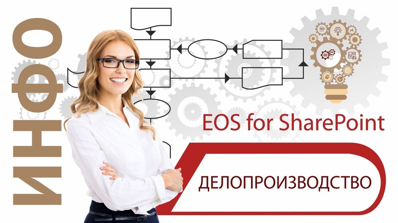 Делопроизводство EOS for SharePoint смотреть онлайн