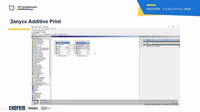 Полный цикл 3D-печати в Workbench Additive смотреть онлайн