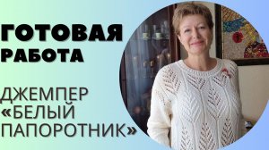 Джемпер "Белый папоротник" || Готовая работа