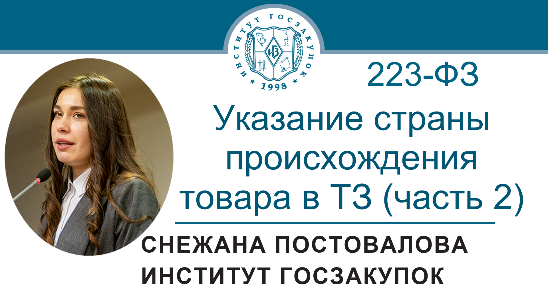 Указание страны происхождения товара в техническом задании по Закону № 223-ФЗ (часть 2), 21.09.2023 смотреть онлайн