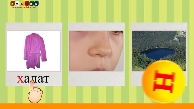 Алфавит Читать Учим с Кругляшиком Буквы и Звуки - Буква Н