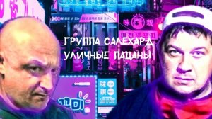 Группа САЛЕХАРД - Уличные пацаны (муз. и сл. Олег Семенов)
