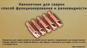 Наконечник для сварки - обзор