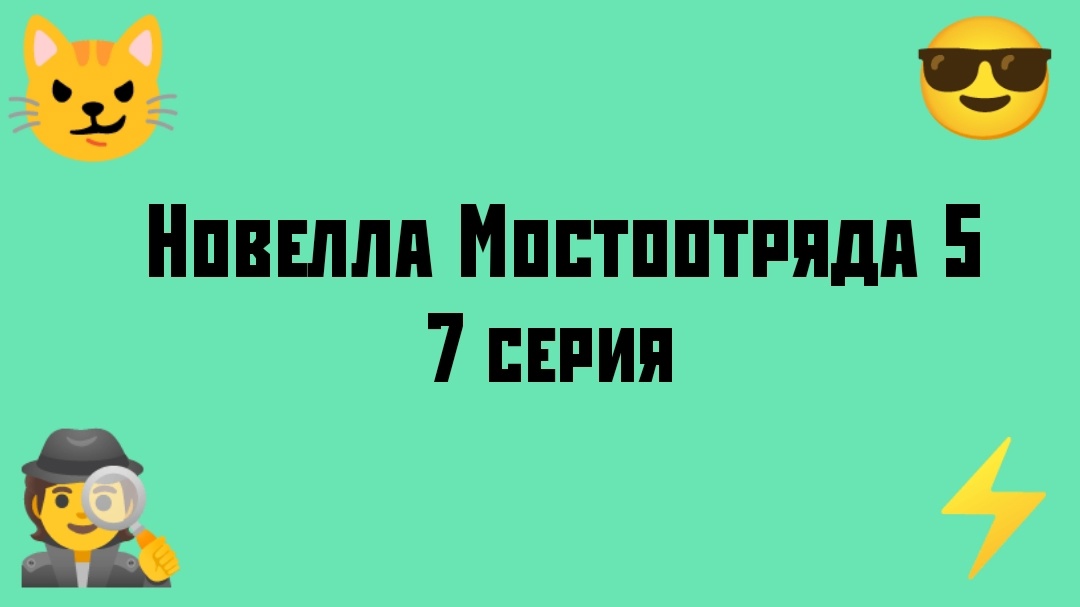 Новелла Мостоотряда 5 7 серия.