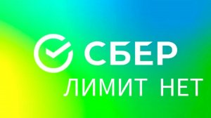 Как отключить увеличение кредитного лимита Сбербанка