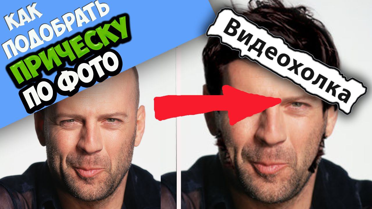 Как подобрать прическу по фото смотреть онлайн